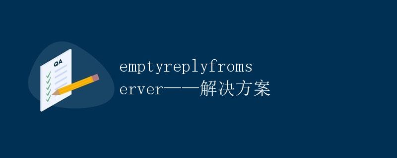 emptyreplyfromserver——解决方案