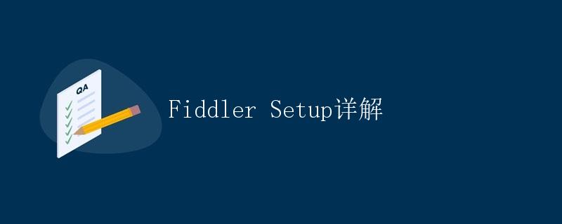 Fiddler Setup详解