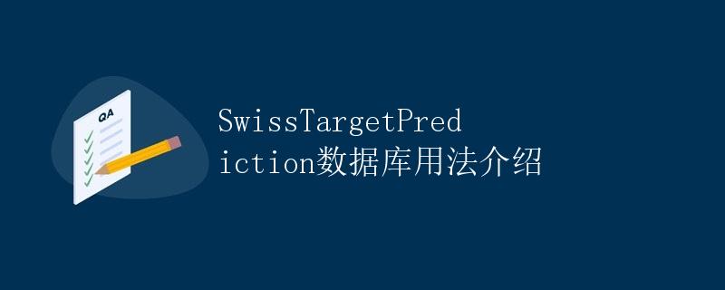 SwissTargetPrediction数据库用法介绍