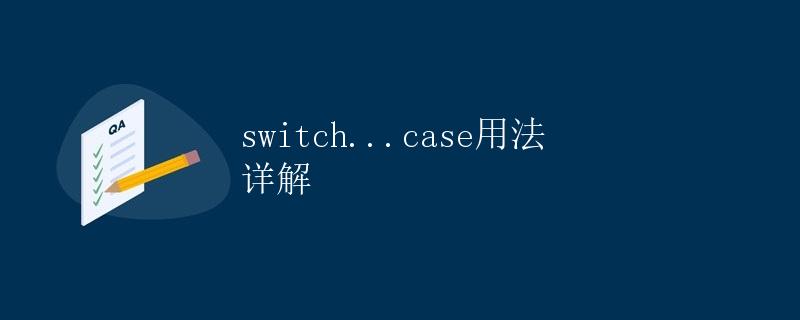 switch...case用法详解