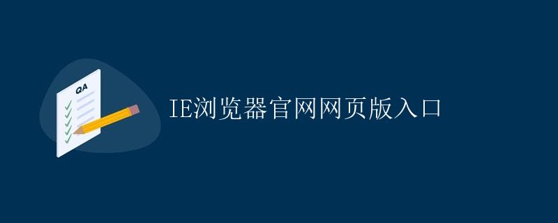 IE浏览器官网网页版入口