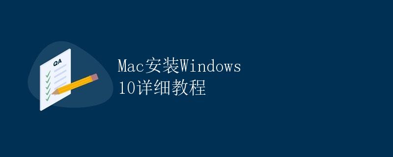 Mac安装Windows 10详细教程