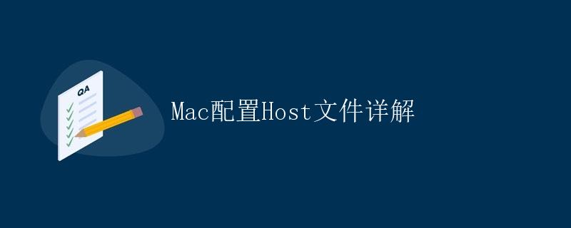 Mac配置Host文件详解