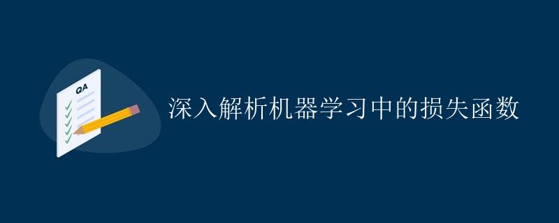 深入解析机器学习中的损失函数