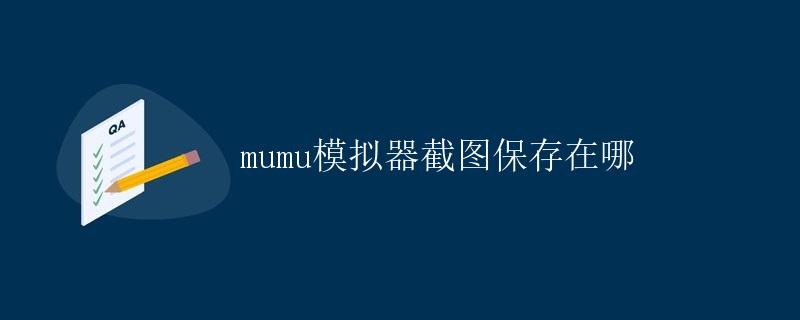 mumu模拟器截图保存在哪