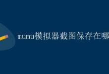 mumu模拟器截图保存在哪|极客教程