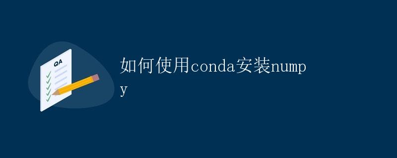 如何使用conda安装numpy