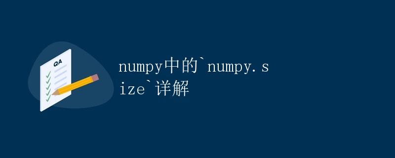 numpy中的numpy.size详解