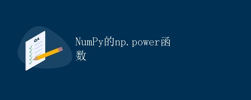 NumPy的np.power函数