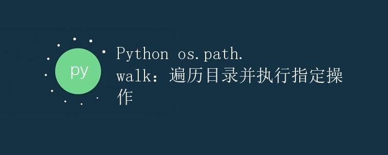 Python os.path.walk：遍历目录并执行指定操作