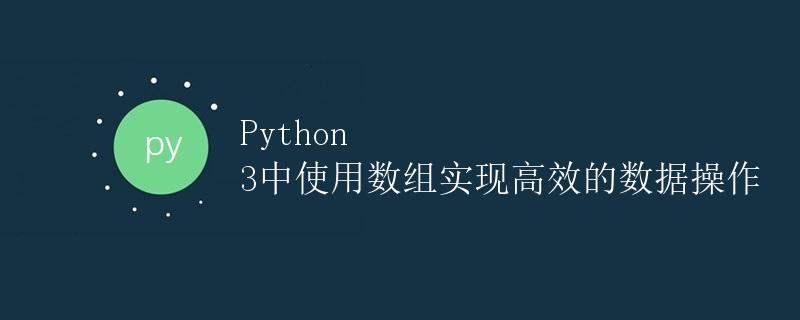 Python 3中使用数组实现高效的数据操作