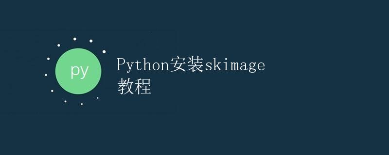 Python安装skimage教程