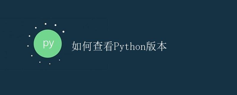如何查看Python版本