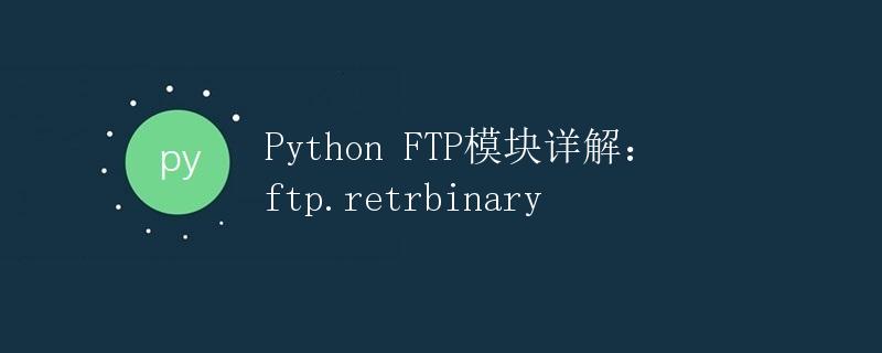 Python FTP模块详解：ftp.retrbinary