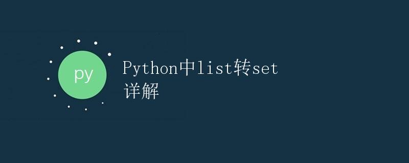 Python中list转set详解