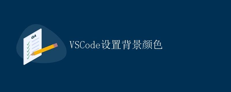 VSCode设置背景颜色