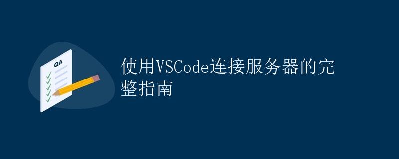 使用VSCode连接服务器的完整指南