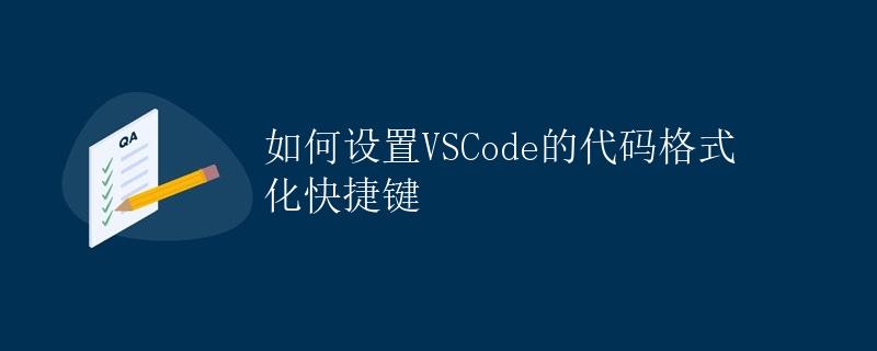 如何设置vscode的代码格式化快捷键