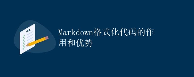 Markdown格式化代码的作用和优势