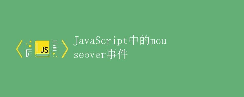 JavaScript中的mouseover事件