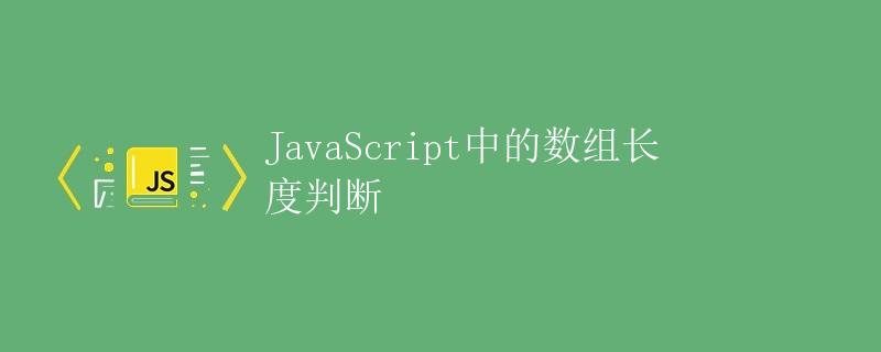 JavaScript中的数组长度判断