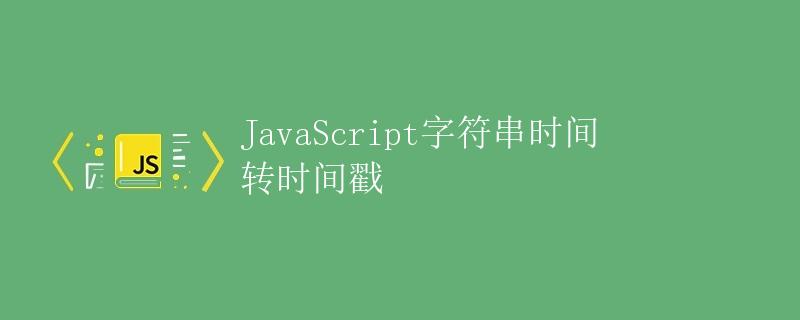 JavaScript字符串时间转时间戳