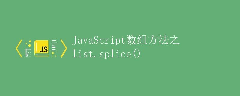 JavaScript数组方法之list.splice()