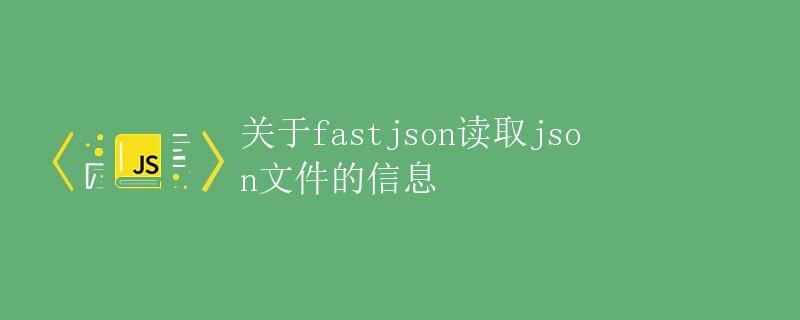 关于fastjson读取json文件的信息