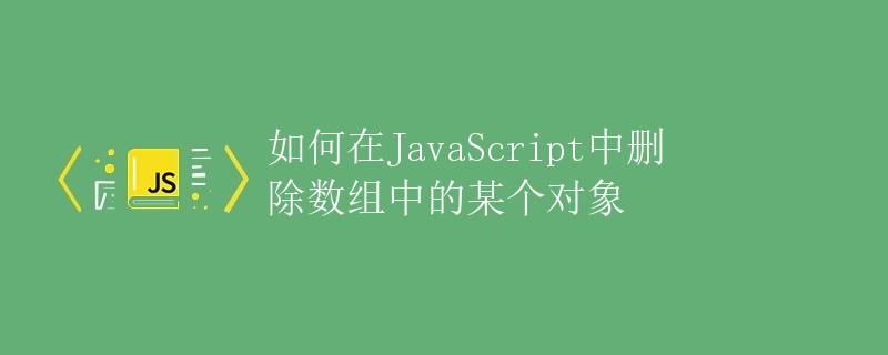 如何在JavaScript中删除数组中的某个对象