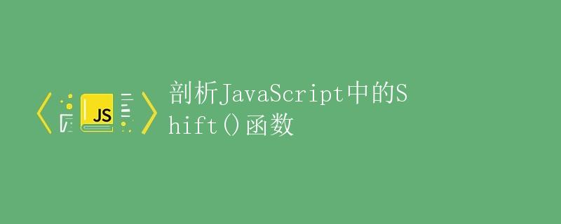剖析JavaScript中的Shift()函数