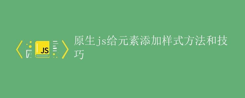 原生js给元素添加样式方法和技巧