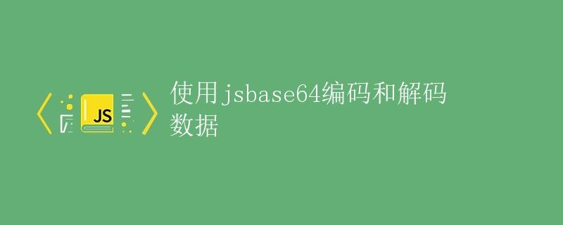 使用jsbase64编码和解码数据