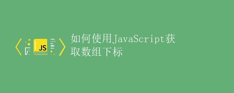 如何使用JavaScript获取数组下标