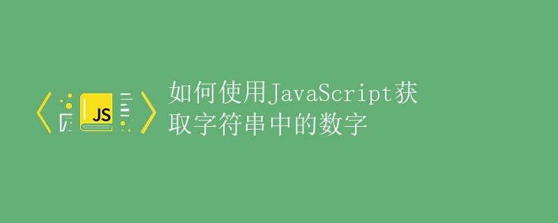 如何使用JavaScript获取字符串中的数字