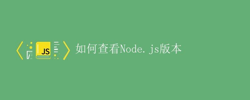 如何查看Node.js版本