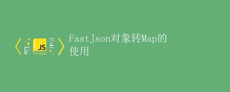 FastJson对象转Map的使用