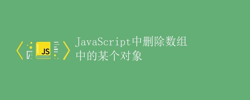 JavaScript中删除数组中的某个对象
