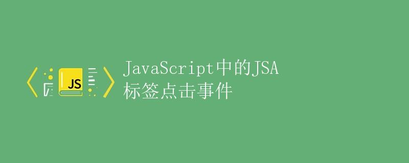 JavaScript中的JSA标签点击事件