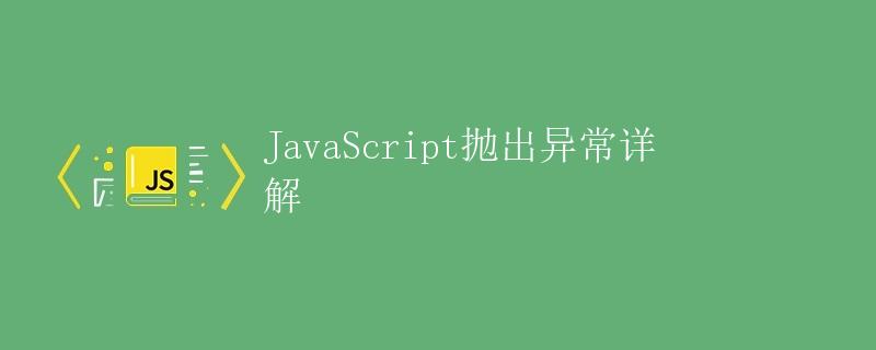 JavaScript抛出异常详解