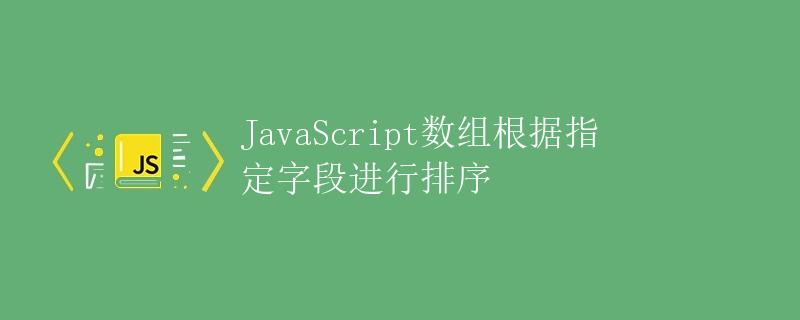 JavaScript数组根据指定字段进行排序