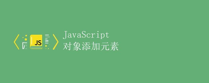 JavaScript 对象添加元素