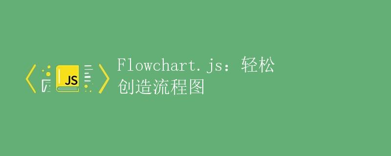 Flowchart.js：轻松创造流程图
