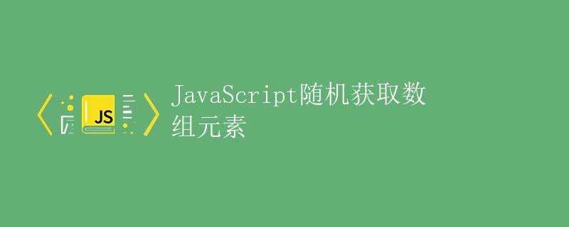 JavaScript随机获取数组元素