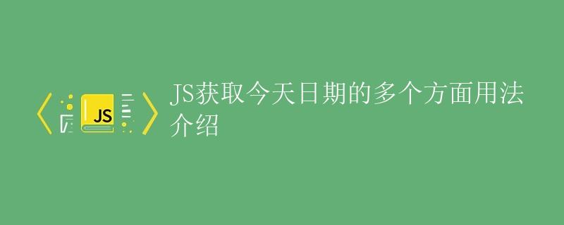 JS获取今天日期的多个方面用法介绍