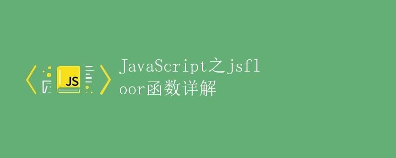JavaScript之jsfloor函数详解