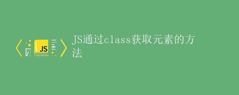JS通过class获取元素的方法