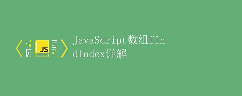 JavaScript数组findIndex详解