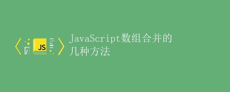 JavaScript数组合并的几种方法