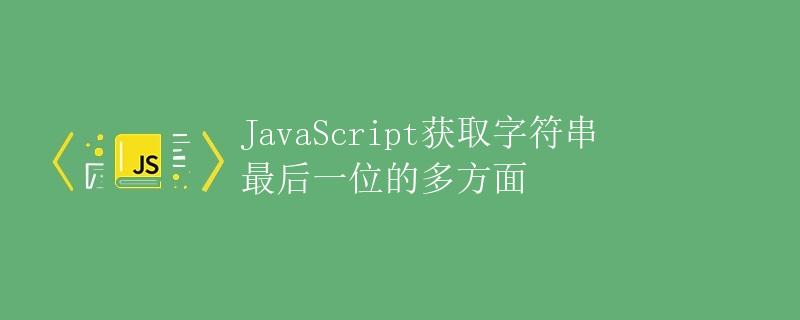 JavaScript获取字符串最后一位的多方面