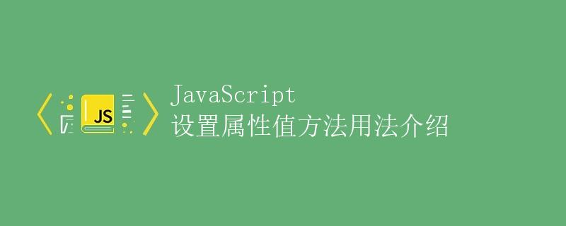 JavaScript 设置属性值方法用法介绍